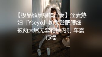 【极品媚黑绿帽淫妻】淫妻熟妇『Yseyo』奶大臀肥腰细  被两大屌无套轮操内射 车震顶操