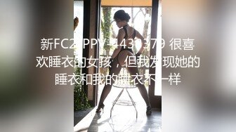 私房大神??老虎菜原创18弹不要钱拍摄的陌生女人，到她家上门拍摄