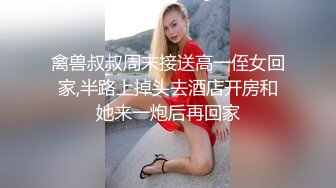 禽兽叔叔周末接送高一侄女回家,半路上掉头去酒店开房和她来一炮后再回家