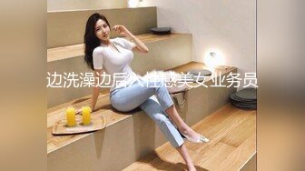 边洗澡边后入性感美女业务员