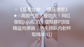 ☆《反差女神☀️极品泄密》★☆高颜气质人瘦奶大！网红御姐juju私拍，震撼群P顶级精盆肉便器，男主排队内射杯取精华 (1)