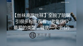 【丝袜高跟丝袜】全脱了陪聊 引很多粉丝观看，老色痞们最爱的类型，骚就一个字 (2)