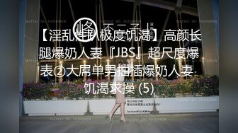 【淫乱性趴极度饥渴】高颜长腿爆奶人妻『JBS』超尺度爆表②大屌单男抽插爆奶人妻 饥渴求操 (5)