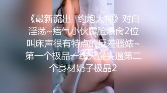 【独家劲爆资源】风流才子约炮自拍⑨ 美乳女神无套内射