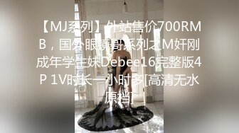 【MJ系列】外站售价700RMB，国外眼镜哥系列之M奸刚成年学生妹Debee16完整版4P 1V时长一小时多[高清无水原档]