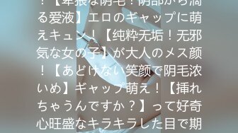 【天真烂漫！笑颜がカワイイ童颜メス堕ち！】にぞっこん！【卑猥な阴毛！阴部から滴る爱液】エロのギャップに萌えキュン！【纯粋无垢！无邪気な女の子】が大人のメス颜！【あどけない笑颜で阴毛浓いめ】ギャップ萌え！【挿れちゃうんですか？】って好奇心旺盛なキラキラした目で期待を膨らます！【シロウトなんなん03＠あ