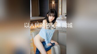 【新片速遞】  ✨极品轻熟女✨小伙子在按摩店约艹老母鸡，用大鸡巴磨一磨老逼然后无套插入，十分胆大呀！[774.57M/MP4/00:28:28]