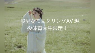 一般男女モニタリングAV 現役体育大生限定！