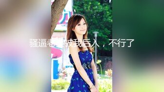 【新速片遞】  黑丝巨乳美眉 啊啊 哥哥鸡吧好硬好爽 插的小骚逼好舒服 这身材不错 女上位骑乘 后入猛怼 内射 