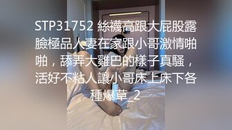 STP31752 絲襪高跟大屁股露臉極品人妻在家跟小哥激情啪啪，舔弄大雞巴的樣子真騷，活好不粘人讓小哥床上床下各種爆草_2