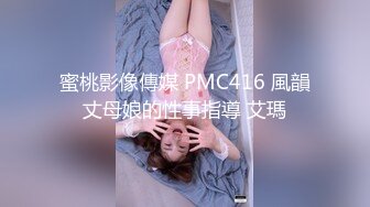 蜜桃影像傳媒 PMC416 風韻丈母娘的性事指導 艾瑪