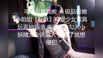 淫荡少妇尽情享受夫前极致的背德感（完整版电报MrFCX）.