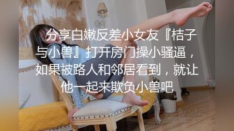 ✿绿奴娇妻母狗✿绿奴贡献骚妻 废物绿奴看s绿主肆意玩弄自己娇妻 调教成小母狗逼水四溢，边撸管边看女友被操到高潮