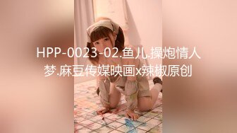 HPP-0023-02.鱼儿.操炮情人梦.麻豆传媒映画x辣椒原创