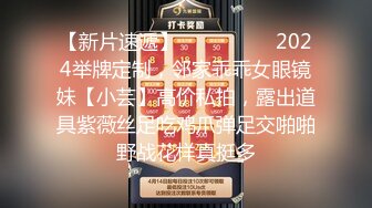 【新片速遞】  ⚫️⚫️⚫️2024举牌定制，邻家乖乖女眼镜妹【小芸】高价私拍，露出道具紫薇丝足吃鸡爪弹足交啪啪野战花样真挺多