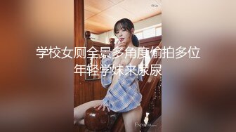 学校女厕全景多角度偷拍多位年轻学妹来尿尿