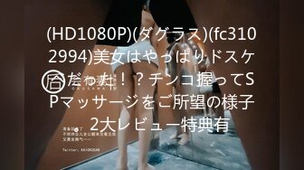 (HD1080P)(ダグラス)(fc3102994)美女はやっぱりドスケベだった！？チンコ握ってSPマッサージをご所望の様子。2大レビュー特典有