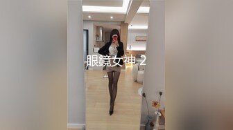    眼镜御姐下了班回家，丝袜还没得脱就被拉过来做爱，还内射啦。女：你麻痹的。被凶了