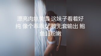 漂亮肉丝美眉 这妹子看着好纯 像个乖乖女 被无套输出 鲍鱼超粉嫩