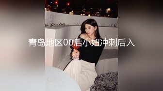 青岛地区00后小妞冲刺后入