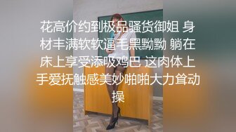 极品NTR车模老婆的找闺蜜一起玩自己老公