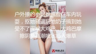 户外撩的小姐姐露脸在车内玩耍，抠她骚逼玩她奶子搞到她受不了深喉大鸡巴，大鸡巴摩擦阴蒂高潮喷水插入爆草