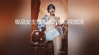 【小刘亦菲】金钱豹极品母狗【草莓老师】666大门槛福利