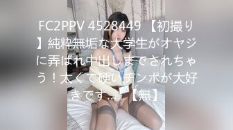 FC2PPV 4528449 【初撮り】純粋無垢な大学生がオヤジに弄ばれ中出しまでされちゃう！太くて硬いチンポが大好きです…♡【無】