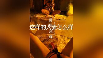 这样的人妻怎么样