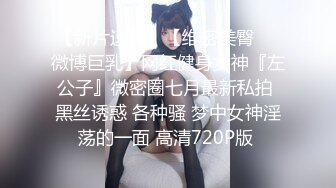 颜值留学生被老外调教双穴，美女全程享受，屁股被拍得通红，先用拳交扩列再塞扩列器和圣培露瓶