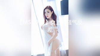 【MSD045】女上司骚气反差