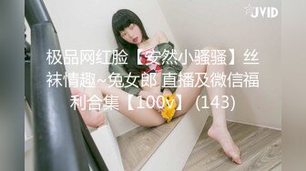 极品网红脸【安然小骚骚】丝袜情趣~兔女郎 直播及微信福利合集【100v】 (143)