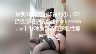 最新10月无水印福利①，OF顶级绿帽癖情侣【mickeemouse】各种道具紫薇露脸性爱自拍 (2)