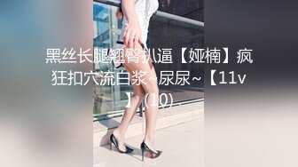 黑丝长腿翘臀扒逼【娅楠】疯狂扣穴流白浆~尿尿~【11v】 (10)