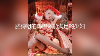 【拉美巨鸡】痞帅大鸡男无套爆操！最后把精液怼进菊花！