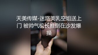 天美传媒-迷路美乳空姐送上门 被帅气机长推倒在沙发爆操