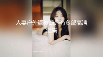 外表清纯内心淫荡艺校漂亮妹子被男友调教的彻底成为一枚骚货玩SM性爱深喉啪啪啪