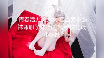  青春活力美少女 麦当劳小腿袜兼职学妹 五官精致校花级小妹妹