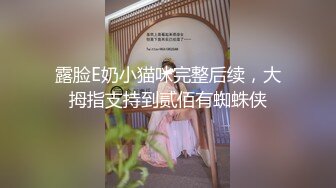 露脸E奶小猫咪完整后续，大拇指支持到贰佰有蜘蛛侠