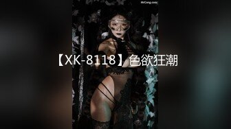 【XK-8118】色欲狂潮