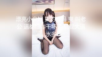 漂亮小少妇 操的爽吗 爽 叫老公 逼都给你干坏了 屁屁大逼水多