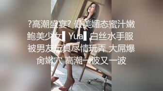 ?高潮盛宴? 最美媚态蜜汁嫩鲍美少女▌Yua▌白丝水手服 被男友玩具尽情玩弄 大屌爆肏嫩穴 高潮一波又一波