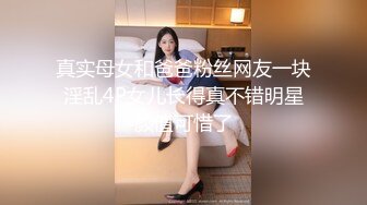 真实母女和爸爸粉丝网友一块淫乱4P女儿长得真不错明星颜值可惜了