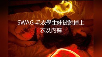 SWAG 毛衣學生妹被脫掉上衣及內褲