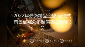 2022年最新精品盗摄 坐便式前景偷窥众多颜值美女嘘嘘 (5)