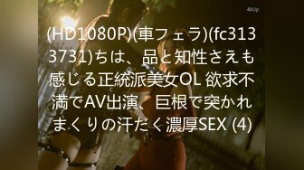 (HD1080P)(車フェラ)(fc3133731)ちは、品と知性さえも感じる正統派美女OL 欲求不満でAV出演、巨根で突かれまくりの汗だく濃厚SEX (4)