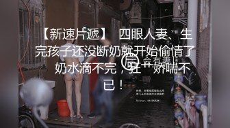 【新速片遞】  四眼人妻、生完孩子还没断奶就开始偷情了 ♈ 奶水滴不完，狂艹娇喘不已！