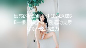 真实下Y迷翻 刚认识的01年Y师妹子❤️带回出租屋各种姿势干 双洞齐插