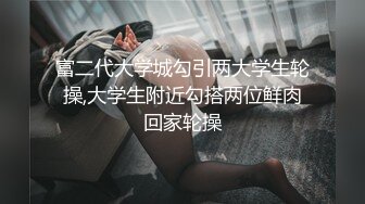 反差白富美留学生被大洋屌征服 娇嫩小蜜穴被无情蹂躏