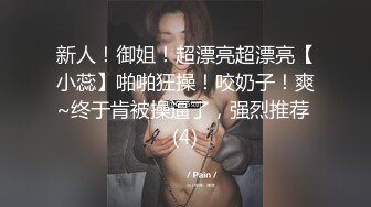 新人！御姐！超漂亮超漂亮【小蕊】啪啪狂操！咬奶子！爽~终于肯被操逼了，强烈推荐 (4)